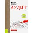 russische bücher: Рогуленко Татьяна Михайловна - Аудит. Учебник + еПриложение
