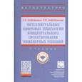 russische bücher: Андрейчиков Александр Валентинович - Интеллектуальные цифровые технологии концептуального проектирования инженерных решений. Учебник