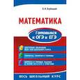 russische bücher: Вербицкий В.И. - Математика. Готовимся к ОГЭ и ЕГЭ