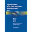 russische bücher: Палевская С. - Терапевтическая эндоскопия желудочно-кишечного тракта. Атлас