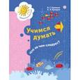 russische bücher: Салмина Нина Гавриловна - Учимся думать. Что за чем следует? 5-7 лет