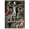russische bücher: Эль Греко - Эль Греко. Набор из 12 открыток