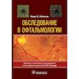 russische bücher: Ляйтман М.В. - Обследование в офтальмологии. Руководство