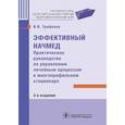 russische bücher: Трифонов И. - Эффективный начмед. Практическое руководство по управлению лечебным процессом в многопрофильном стационаре
