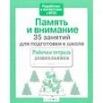 russische bücher: Терентьева Н. - 35 занятий для успешной подготовки к школе. Память и внимание. ФГОС