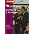 russische bücher:  - Чешский разговорник и словарь