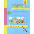 russische bücher: Агаркова Н. Г. - Азбука. 1 класс. Тетрадь по письму № 2