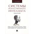 russische bücher: Бураков М. - Системы искусственного интеллекта. Учебное пособие