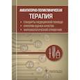 russische bücher: Муртазин А. - Амбулаторно-поликлиническая терапия. Фармакологический справочник