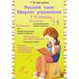 russische bücher: Шклярова Татьяна Васильевна - Русский язык. 1-2 классы. Сборник упражнений. ФГОС