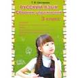 russische bücher: Шклярова Татьяна Васильевна - Русский язык. 3 класс. Сборник упражнений. ФГОС