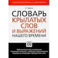 russische bücher: Дядечко Людмила Петровна - Словарь крылатых слов и выражений нашего времени