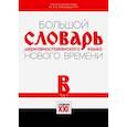 russische bücher: Кравецкий Александр - Большой словарь церковнославянского языка Нового времени. Том 2. В