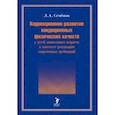 russische bücher: Семенов Леонид Алексеевич - Коррекционное развитие кондиционных физических качеств у детей дошкольного возраста в контексте