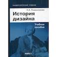 russische bücher: Ковешникова Наталья Алексеевна - История дизайна