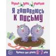 russische bücher:  - Я готовлюсь к письму. Прописи для детей 6-7 лет. Часть 2