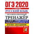 russische bücher: Егораева Галина Тимофеевна - ОГЭ 2020. Русский язык. Итоговое собеседование для выпускников основной школы