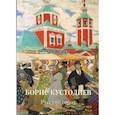 russische bücher: Астахов А. - Борис Кустодиев.Русский город