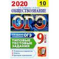 russische bücher: Лазебникова Анна Юрьевна - ОГЭ 2020. Обществознание. 10 вариантов. Типовые тестовые задания от разработчиков ОГЭ