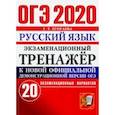 russische bücher: Егораева Галина Тимофеевна - ОГЭ 2020. Русский язык. Экзаменационный тренажёр. 20 экзаменационных вариантов
