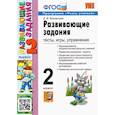 russische bücher: Языканова Е. В. - Развивающие задания. 2 класс. Тесты, игры, упражнения. ФГОС