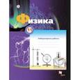 russische bücher: Грачев Александр Васильевич - Физика. 11 класс. Тетрадь для лабораторных работ