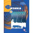 russische bücher: Грачев А. В. - Физика. 8 класс. Учебник. ФГОС