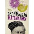 russische bücher: Беверидж Колин - Взламывая математику