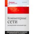 russische bücher: Букатов Александр, Гуда Сергей - Компьютерные сети: расширенный начальный курс. Учебник для вузов