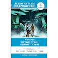 russische bücher: Верн Жюль - Путешествие к центру Земли. Уровень 4