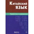 russische bücher: Фролова Маргарита Геннадьевна - Китайский язык. Справочник по грамматике