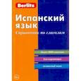 russische bücher:  - Испанский язык. Справочник по глаголам