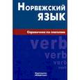 russische bücher: Воробьева Евгения Валентиновна - Норвежский язык. Справочник по глаголам