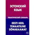 russische bücher: Махмуров Георгий - Эстонский язык. Тематический словарь. 20 000 слов и предложений