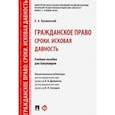 russische bücher: Булаевский Б. - Гражданское право. Сроки. Исковая давность. Учебное пособие для бакалавров