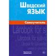 russische bücher: Жильцова Елена Леонидовна - Шведский язык. Самоучитель
