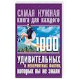 russische bücher: Кремер Л.В. - 1000 удивительных и невероятных фактов, которых вы не знали