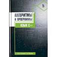 russische bücher: Конова Елена Александровна - Алгоритмы и программы. Язык С++. Учебное пособие