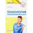 russische bücher: Евдокимова Елена Сергеевна - Технология проектирования в ДОО. ФГОС ДО
