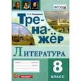 russische bücher: Московкина Ирина Иовна - Тренажер по литературе. 8 класс. ФГОС