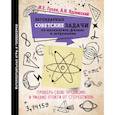 russische bücher: Гусев Игорь Евгеньевич - Легендарные советские задачи по математике, физике и астрономии. Проверь свою эрудицию и умение отойти от стереотипов