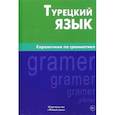 russische bücher:  - Турецкий язык. Справочник по грамматике