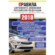 russische bücher:   - Правила дорожного движения Российской Федерации на 1 августа 2019 года