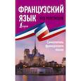 russische bücher: Н. М. Долгорукова, С. А. Бакаева - ИностранБезРепетитора Франц.яз. Самоучитель