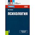 russische bücher: Гонина Ольга Олеговна - Психология. (СПО). Учебное пособие