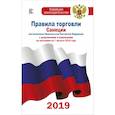 russische bücher:   - Правила торговли с изменениями и дополнениями по состоянию на 1 августа 2019 года