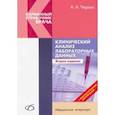russische bücher: Чиркин Александр Александрович - Клинический анализ лабораторных данных