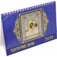 :  - Календарь настольный 2020 год "Чудотворная икона" (19014)