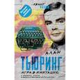 russische bücher: Тьюринг Алан - Игра в имитацию. О шифрах, кодах и искусственном интеллекте