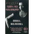 russische bücher: Волкова Инна - Статус: одна из "Колибри"